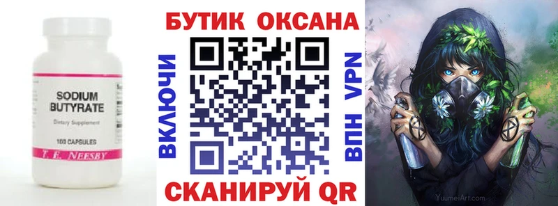 БУТИРАТ бутик  Морозовск 