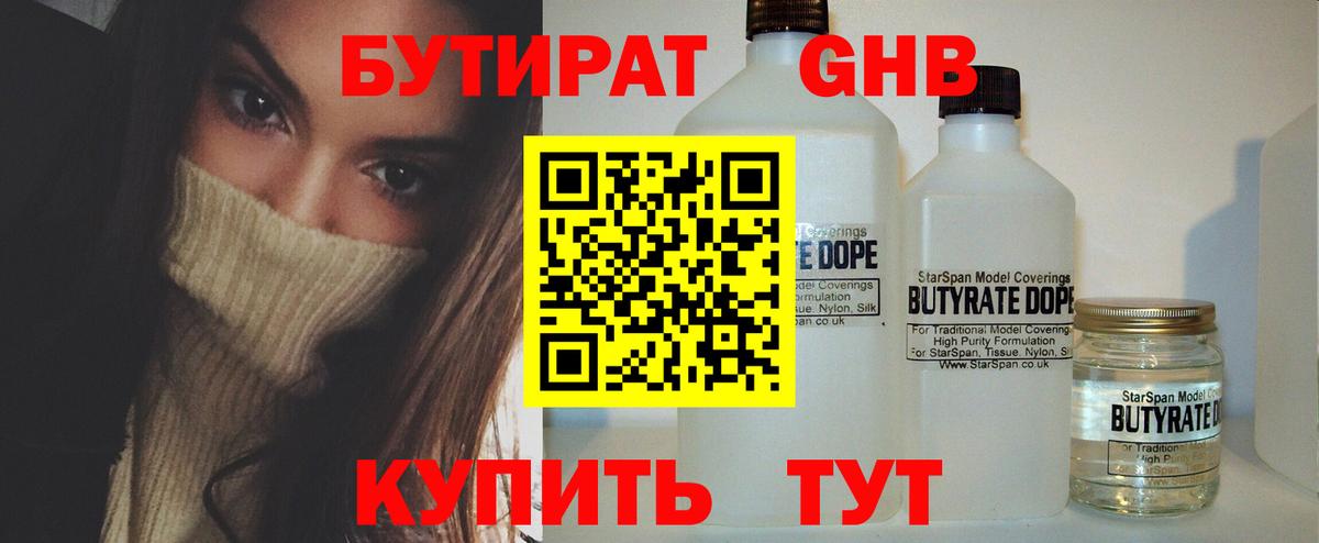 Бутират 1.4BDO  Вход с VPN  Морозовск 